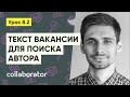 Текст вакансии для поиска автора #8.2