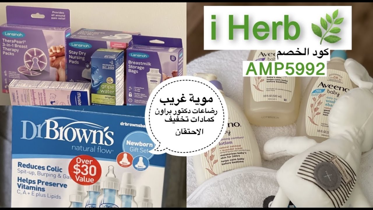 ‎مشترياتي للبيبي الجديد من موقع اي هيرب |iHerb