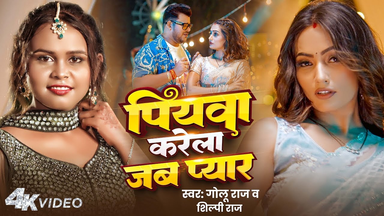 #Video - PIYAWA KARELA JAB PYAAR | Golu Raj, Shilpi Raj | Queen Shalinee | Bhojpuri Song 2025