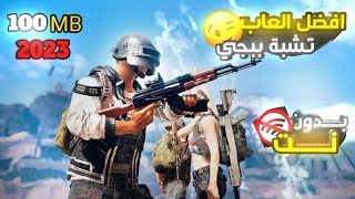 افضل العاب تشبة ببجي بدون نت | للاجهزة الضعيفة جرفك خرافي 2023 screenshot 5