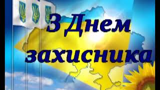 Привітання з Днем захисника України