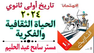 حل اسئلة درس الحياة الثقافية والفكرية كتاب الامتحان تاريخ اولي ثانوي 2024