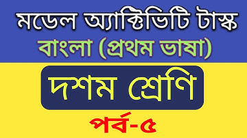 model activity task class 10 Bengali part 5/class 10 model activity task Bengali part 5
