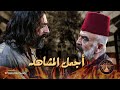 أجمل مشاهد مسلسل العربجي ـ العربجي 