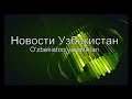 В Узбекистане начались проблемы с бензином?