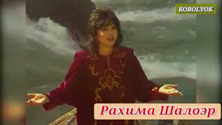 РАХИМА ШАЛОЭР. ПОЕТ МАМОЧКА \