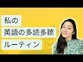 私が普段どうやって英語の多読多聴をしているか