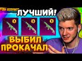 ВЫБИЛ и ПОЛНОСТЬЮ ПРОКАЧАЛ НОВЫЙ СКАР В PUBG MOBILE! ОТКРЫВАЮ НОВЫЙ КЕЙС В ПУБГ МОБАЙЛ!