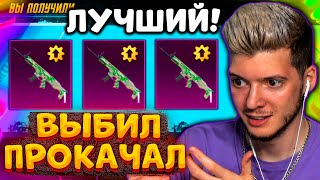 ВЫБИЛ и ПОЛНОСТЬЮ ПРОКАЧАЛ НОВЫЙ СКАР В PUBG MOBILE! ОТКРЫВАЮ НОВЫЙ КЕЙС В ПУБГ МОБАЙЛ!