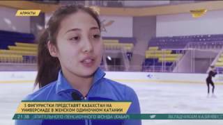 Три фигуристки представят Казахстан на Универсиаде в женском одиночном катании Три фигуристки представят Казахстан на Универсиаде в женском одиночном катании