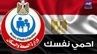 صدى البلد | نصائح جديدة من وزارة الصحة المصرية