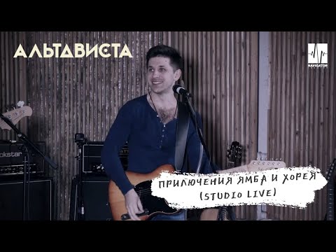АЛЬТАВИСТА – Приключения Ямба и Хорея (Live)