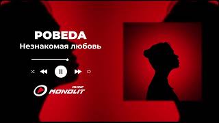 POBEDA - Незнакомая любовь