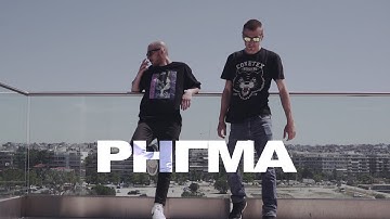 DSK - ΡΗΓΜΑ/RIGMA (Official Video)