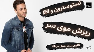 ۱۲۲- ریزش موی سر | تاثیر تستوسترون و DHT  روی ریزش موی سر