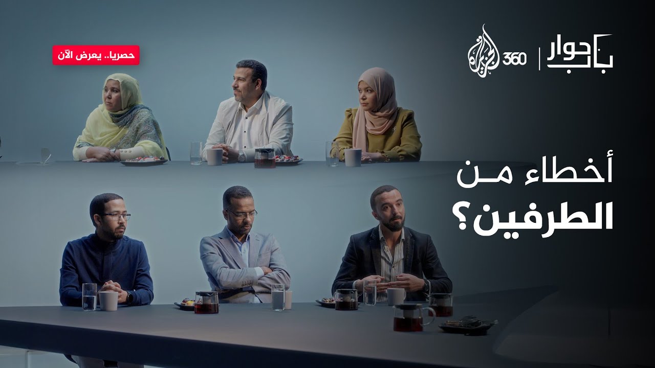 هل يعترف أي طرف بأخطاء ارتكبها؟ - باب حوار