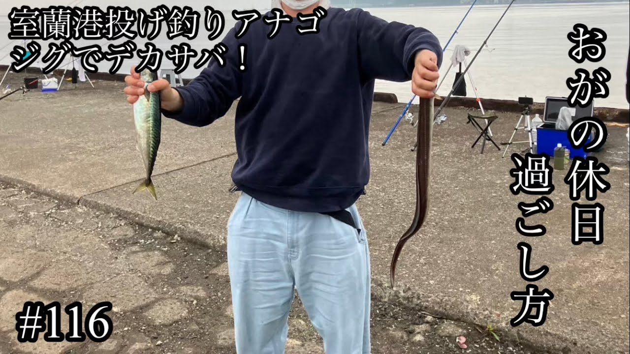 オガの休日過ごし方#116室蘭港投げ釣りアナゴジグでデカサバ！