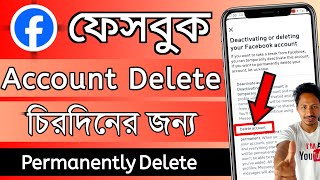 fb id কিভাবে ডিলিট করব | ফেসবুক আইডি ডিলিট করার নিয়ম | facebook id delete করার নিয়ম