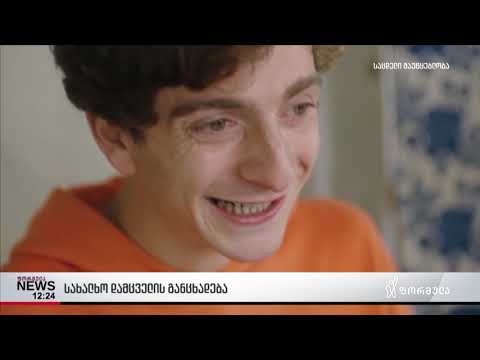 სახალხო დამცველის განცხადება ლევან აკინის ფილმზე