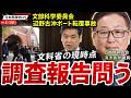 【文科・海保】辺野古沖転覆事故に関する文科委員会で調査報告を維新喜多委員が問う