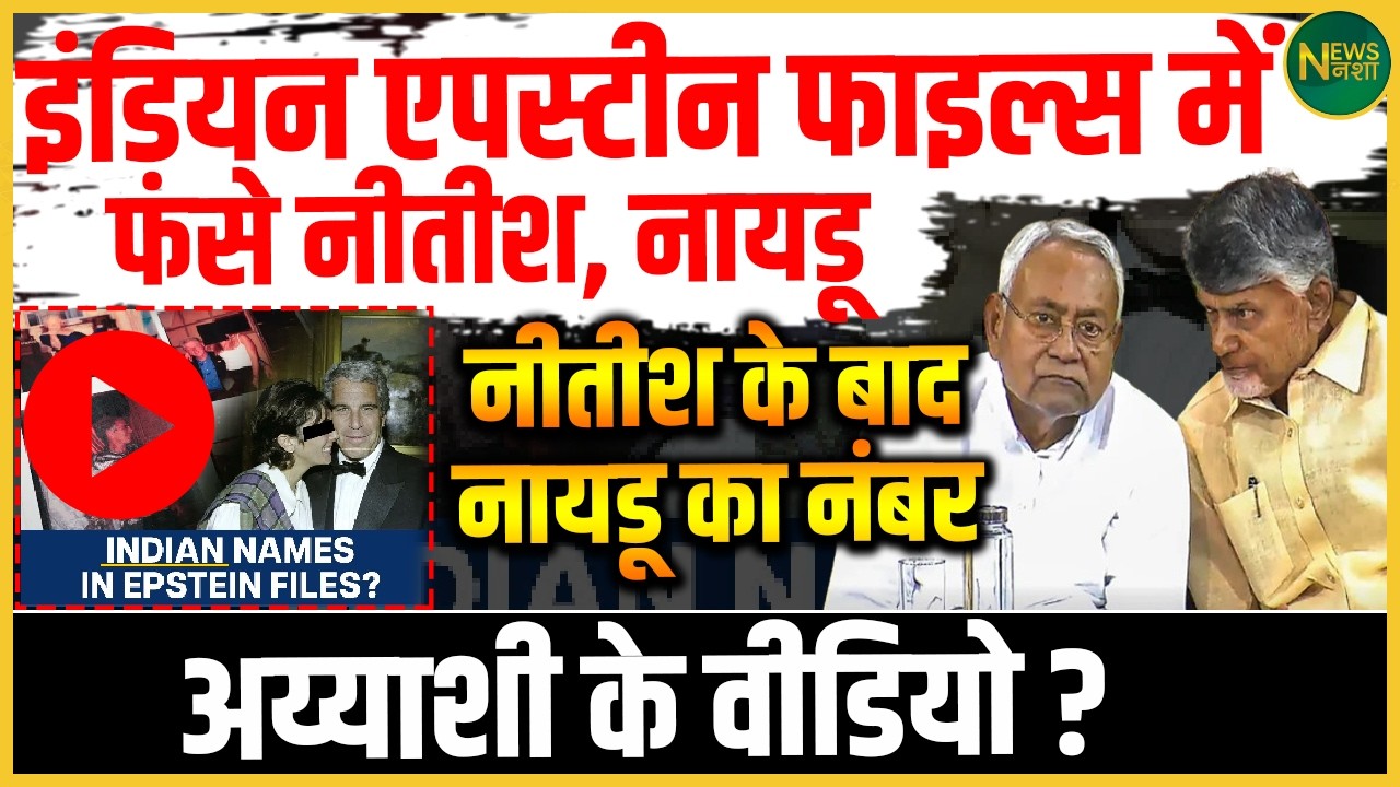 “Indian Epstein Files” में फंसे नेता? Nitish के बाद Naidu पर भी सवाल! | Newsnasha