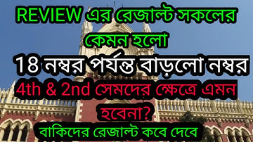 REVIEW এর রেজাল্ট সবার কেমন হল? |CU even sem Update|even sem exam 2022 result |calcutta university