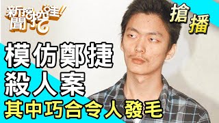 【搶播】模仿鄭捷殺人案其中巧合令人發毛