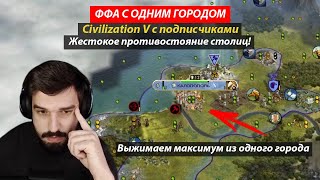 Игра с одним городом! Цивилизация 5. ФФА 6 с подписчиками