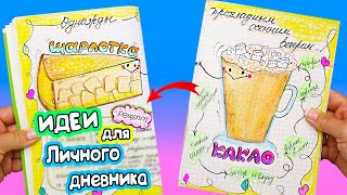 Вкусные странички для ЛД! Шарлотка+какао ☕ Идеи для личного дневника Часть 46