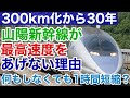 【迷列車で行こう】謎学編 142 山陽新幹線の最高速度が300㎞から30年近く上がらない理由