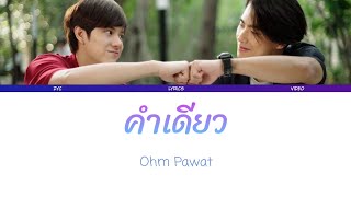 (中/泰/Rom)คำเดียว(My Word) - Ohm Pawat OST. Our Skyy 2 x Bad Buddy