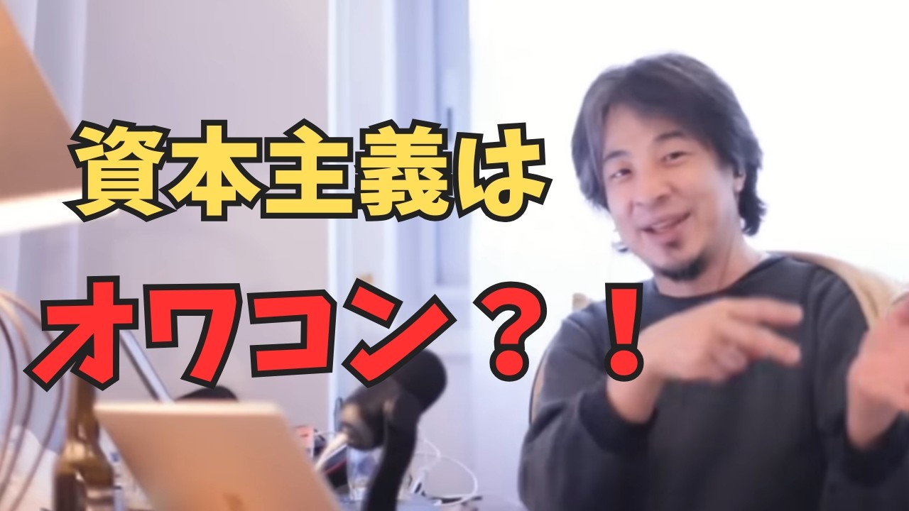 【ひろゆき塾】どれだけ働いても生活が楽にならない理由。資本主義が停滞すると損をするのは誰？#ひろゆき #ひろゆき切り抜き #ひろゆき塾