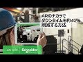 【IoT・製造業向け】ARでダウンタイムを大幅削減。シュナイダーARアドバイザーがすごい！| Schneider Electric