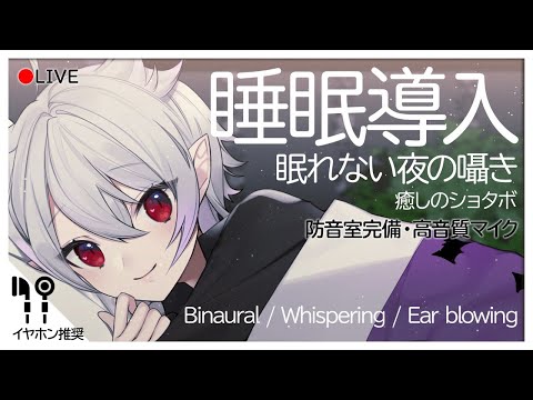 【 ショタ ASMR / 3Dio 】敬語年下吸血鬼が君を癒す 絶対眠くなるバイノーラル配信?睡眠導入【 Binaural , Whisper voice , Ear cleaning 】