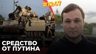 Помощь США: Bradley и ATACMS | Война башен Кремля | Делегитимизация Путина на Западе