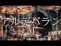 AI - アルデバラン | フルを叩いてみた GO Drum Cover