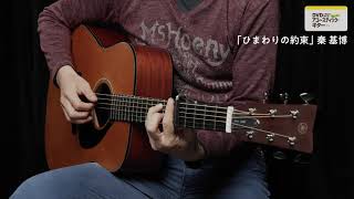 「ひまわりの約束」　DVDで今日から弾ける！ かんたんアコースティック・ギター
