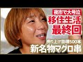 大号泣の最終回！「夜市」２日目…新名物グルメ売り上げ目標は５００本。「初めて自信を無くした・・・」三浦移住最大のピンチが！▼高橋成美の三浦半島移住生活　最終話