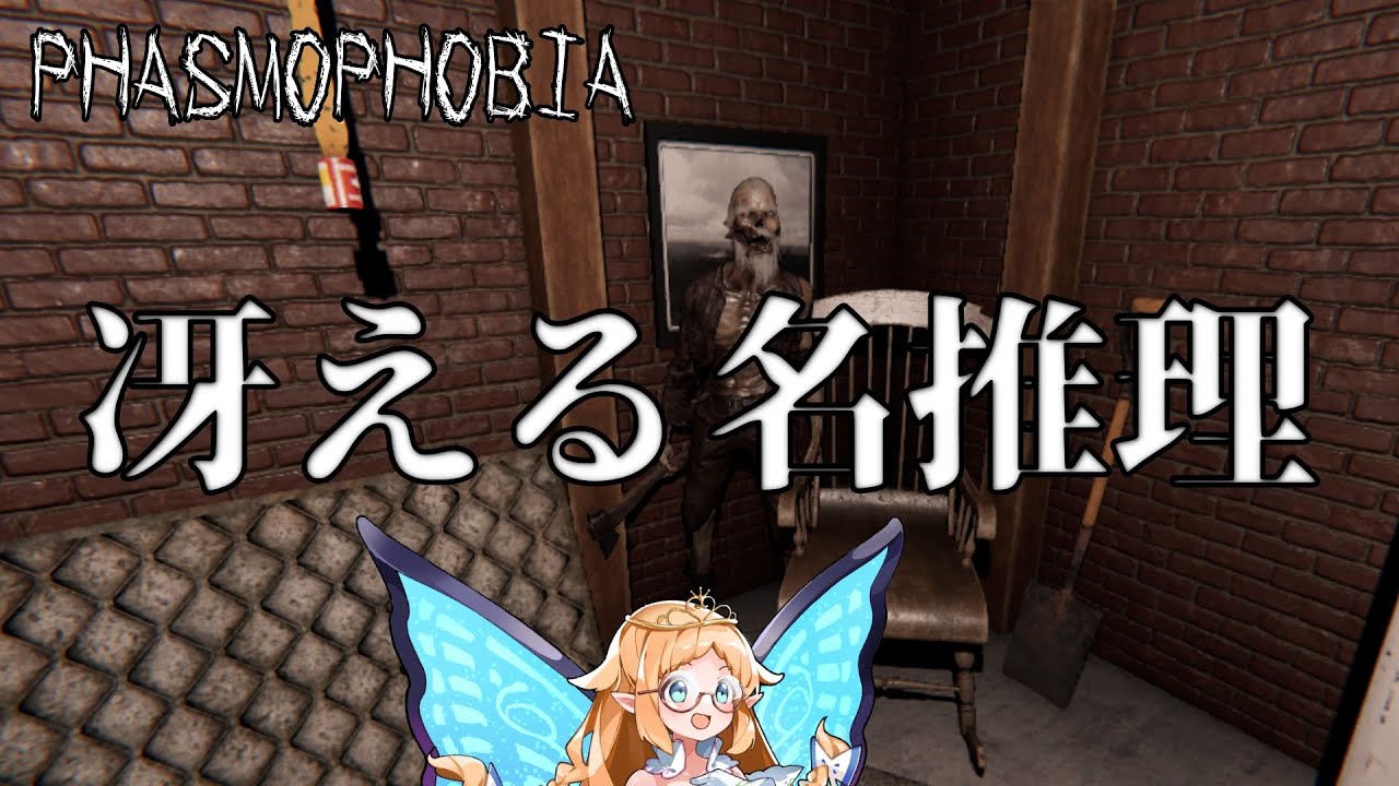 【Phasmophobia】冴える名推理【チャレンジ】