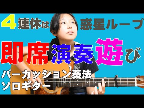 惑星ループを聴いて凄くいい歌だったので弾き語りやソロギターしてみました。練習用にゆっくり演奏もしました。13才　みこと