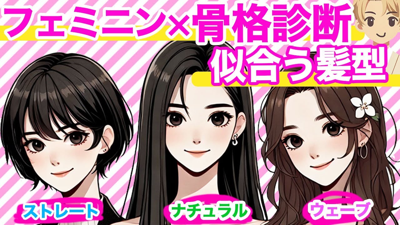 フェミニン×各骨格×似合う髪型を美容師が解説！