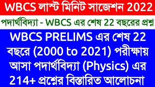 PHYSICS - WBCS PRELIMS PYQs 2000 TO 2021 | WBCS LAST 22 YEARS PREVIOUS YEAR GENERAL SCIENCE QUESTION