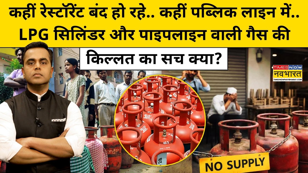 LPG सिलिंडर और पाइपलाइन वाली गैस की किल्लत का सच क्या?| News Ki Pathshala | Iran War |tnnb