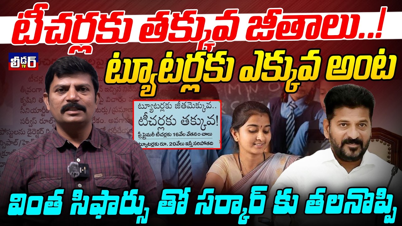 టీచర్లకు తక్కువ జీతాలు.!lట్యూటర్లకు ఎక్కువ అంటl వింత సిఫార్సు తో సర్కార్ కు తలనొప్పి l ఆకునూరి మురళి