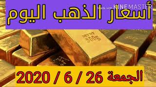 اسعار الذهب فى مصر  اليوم الجمعة 26-6-2020