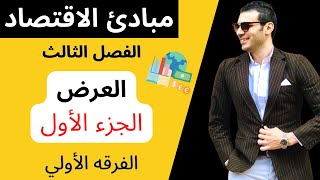 العرض - مبادئ الاقتصاد - الجزء الأول (الفرقه الأولي) كليه التجاره