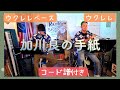 【ウクレレ演奏 #1】これっきーとウクレレで演奏してみた 加川良の手紙 吉田拓郎 ウクレレ ウクレレベース カバー 弾き語り