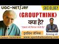 UGC NET Sociology: Irving Janis - Groupthink (हिंदी में) | Unit-4 Theoretical Strands