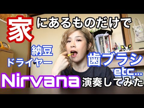 楽器を使わずNirvanaの"Smells Like Teen Spirit"を演奏してみた!!