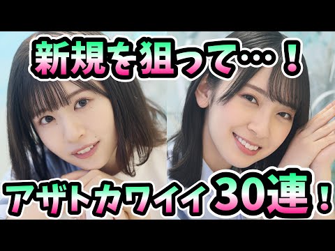 【ユニエア】新規を狙って！狙いはあの人だ…アザトカワイイ3STEP30連！#78